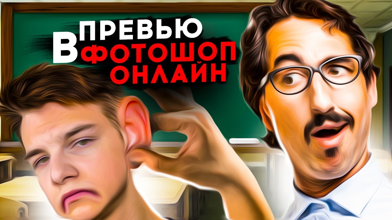 ПРЕВЬЮ В ФОТОШОП ОНЛАЙН