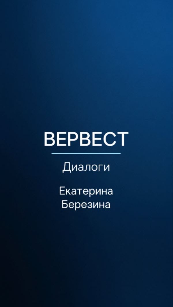 Вервест Диалоги
