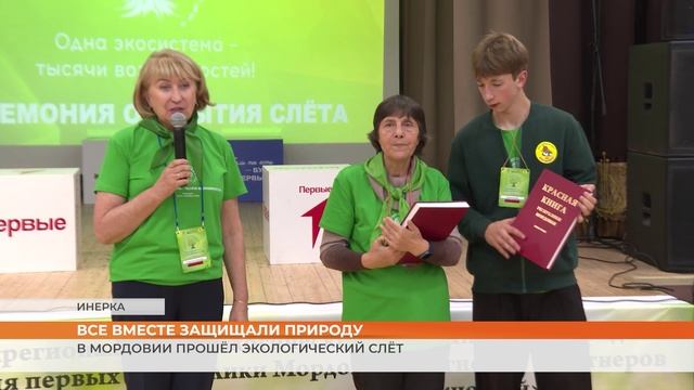 В Мордовии прошёл экологический слёт