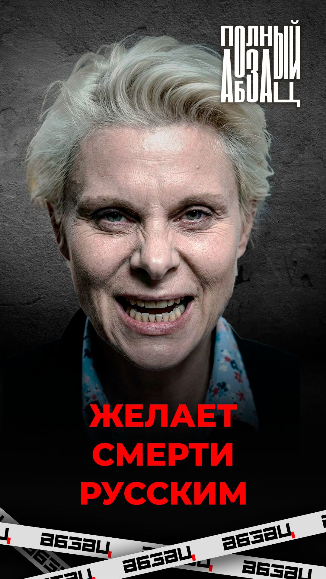 Желает смерти русским