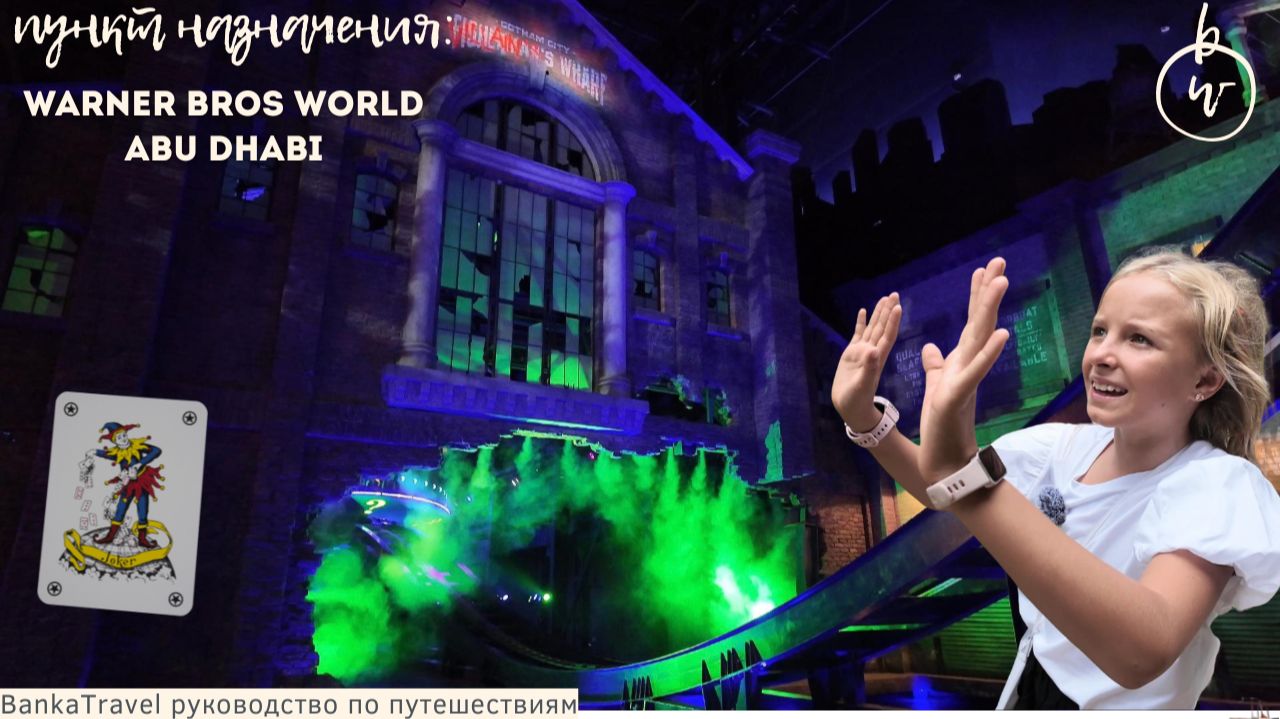 Warner Bros. World Abu Dhabi — мы оказались внутри мультфильма! | Обзор парка на Яс-Айленде