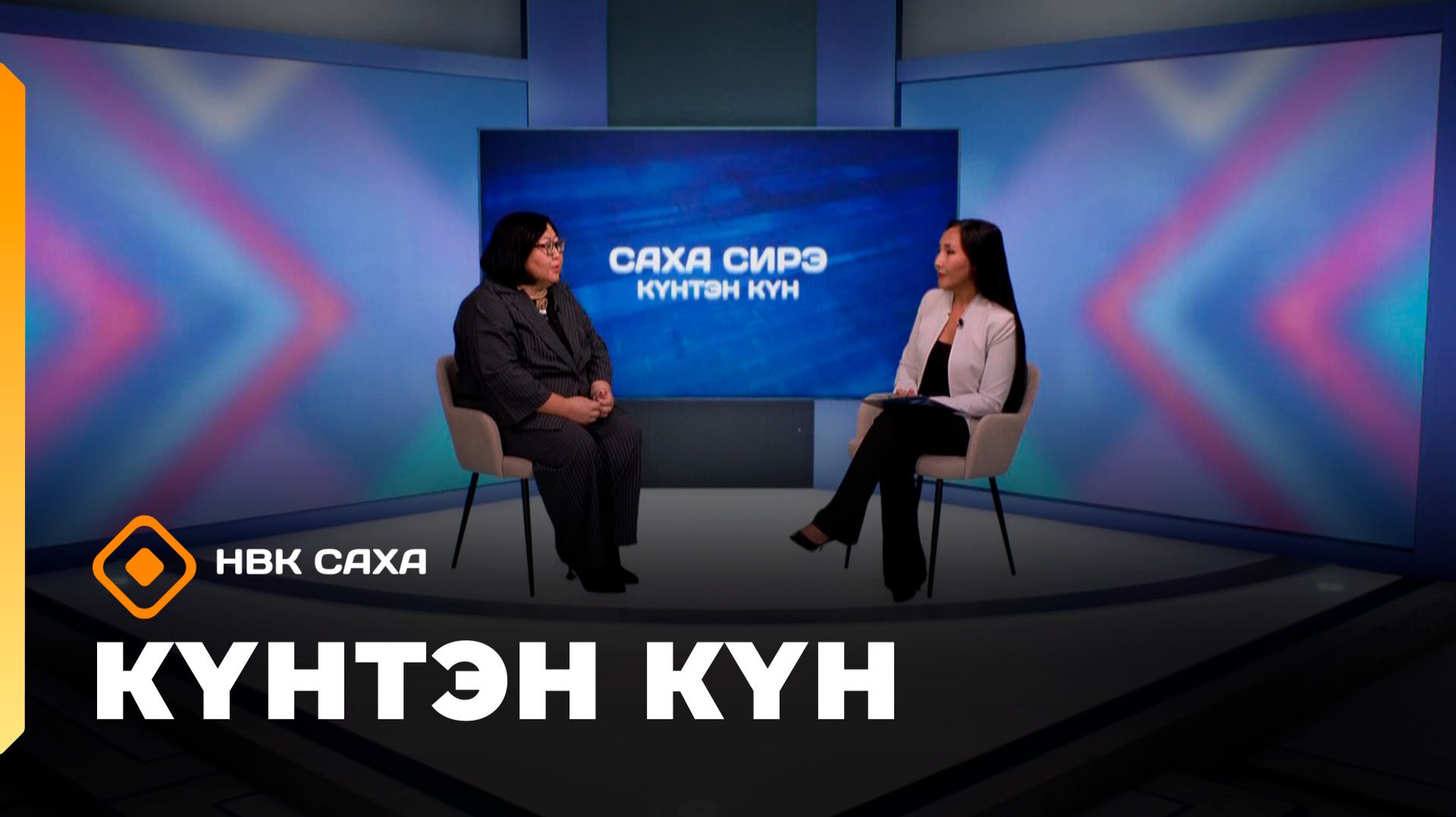 Күнтэн күн. «Саха Сирэ» информационнай биэрии     (26.09.26)