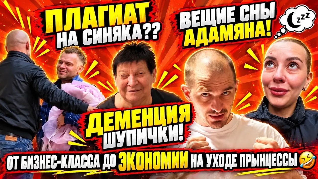 Адамян обзоры. САМВЕЛ АД⧹ПЛАГИАТ НА СИНЯКА？ВЕЩИЕ СНЫ？ ОТ БИЗНЕСС КЛАССА ДО ЭКОНОМА？ГАДЮКА ДЕ МАМКА？#