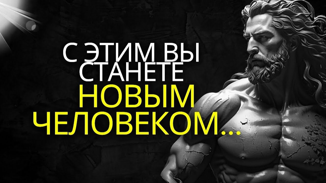 10 МОЩНЫХ УРОКОВ СТОИКА УКРЕПЛЯЮЩИХ ВАШУ ВНУТРЕННЮЮ СИЛУ!  ОБЪЯВЛЯЙТЕ ПСИХИЧЕСКУЮ УСТОЙЧИВОСТ