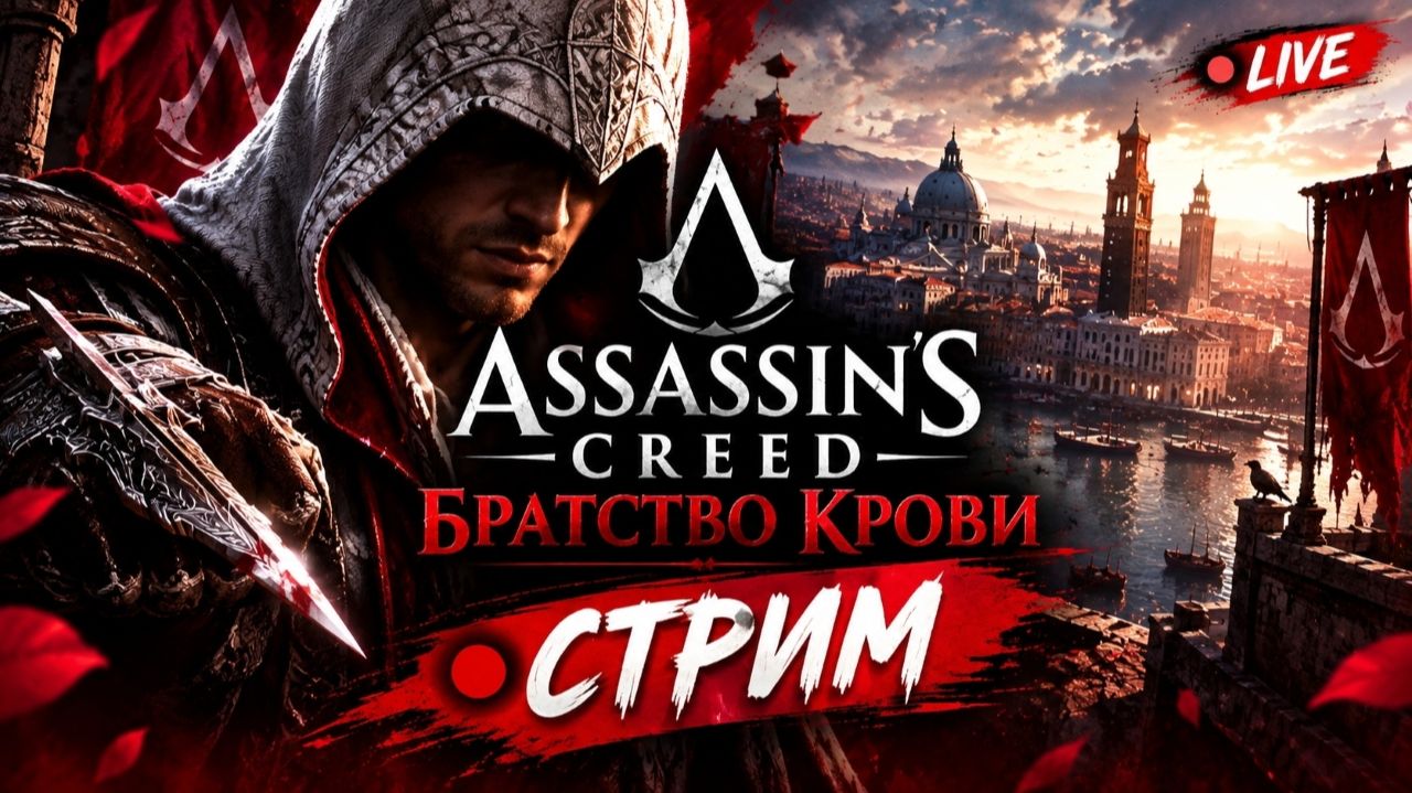Чиллю в Assassins Creed Brotherhood
