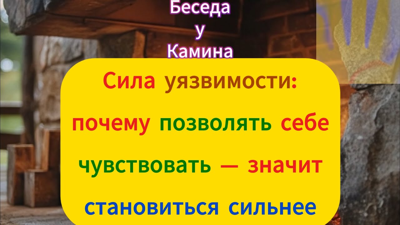Сила уязвимости: почему позволять себе чувствовать — значит становиться сильнее