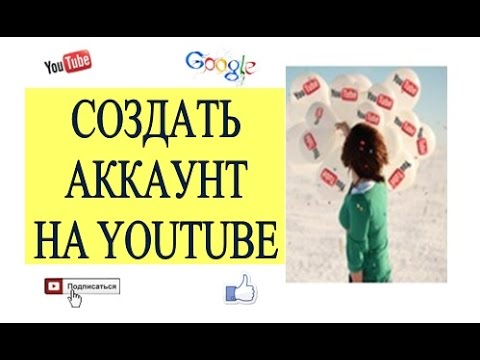 Аккаунт Youtube: создать аккаунт на Youtube, создать канал на Youtube
