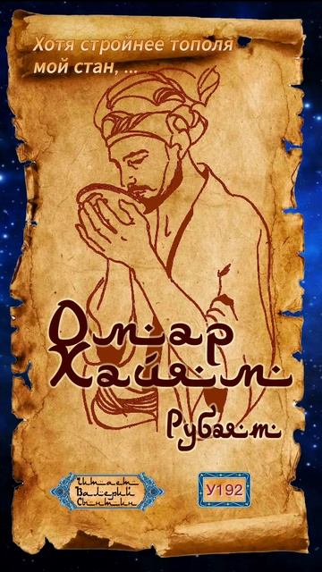 Омар Хайям У192