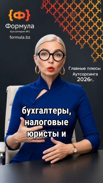 Плюсы аутсорсинга бухгалтерии. #аутсорсингбухгалтерии