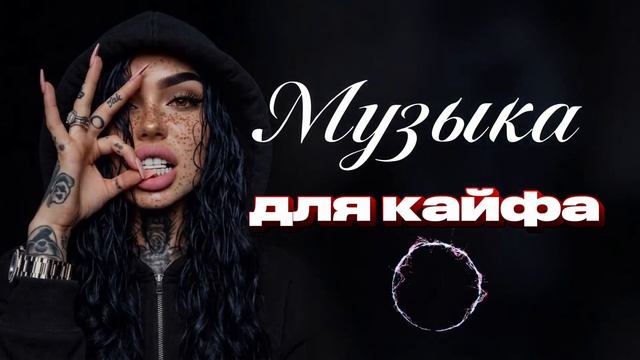 РУССКИЙ КАЙФОВЫЙ ВАЙБ 💣 Топовая Русская Музыка 2026 | Треки Которые Качают 🚗