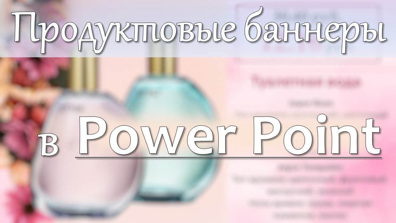 Как я делаю продуктовые баннеры в Power Point
