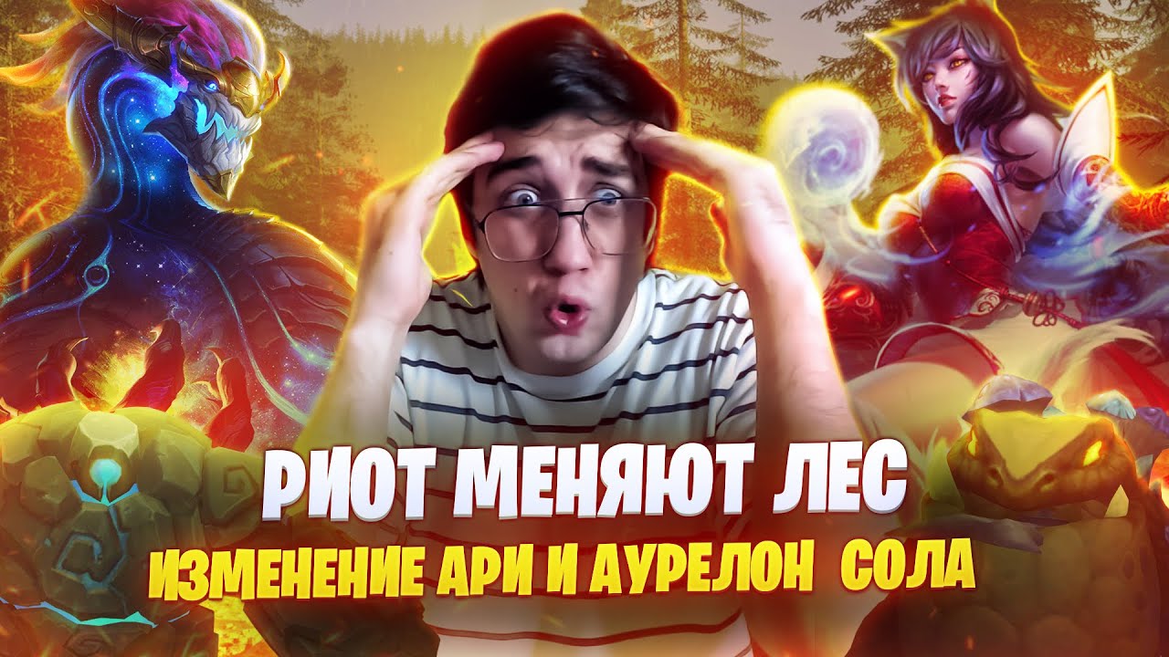 РИОТ МЕНЯЮТ ЛЕС /НОВЫЕ ЧЕМПИОНЫ/ ИЗМЕНЕНИЕ АРИ И АУРЕЛОН СОЛА |