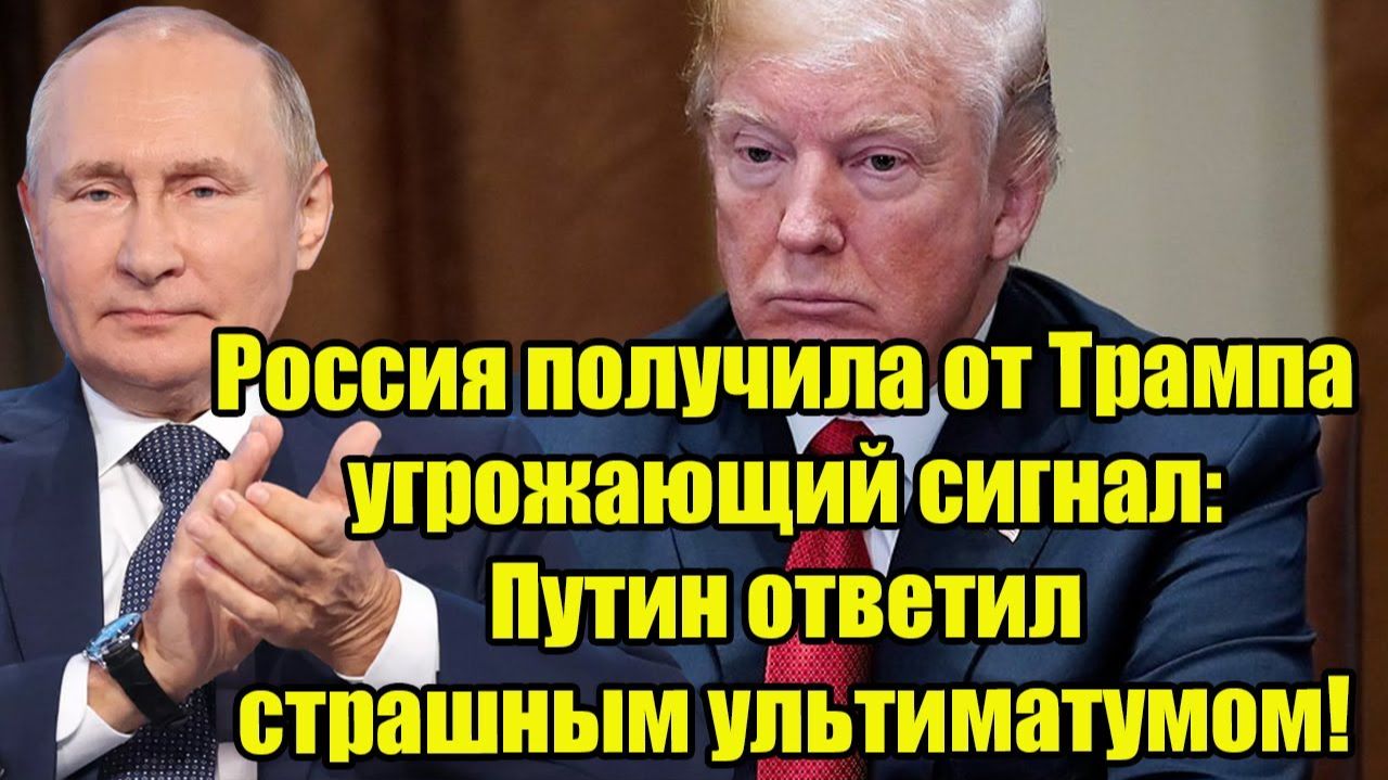 Россия получила от Трампа угрожающий сигнал: Путин ответил страшным ультиматумом!