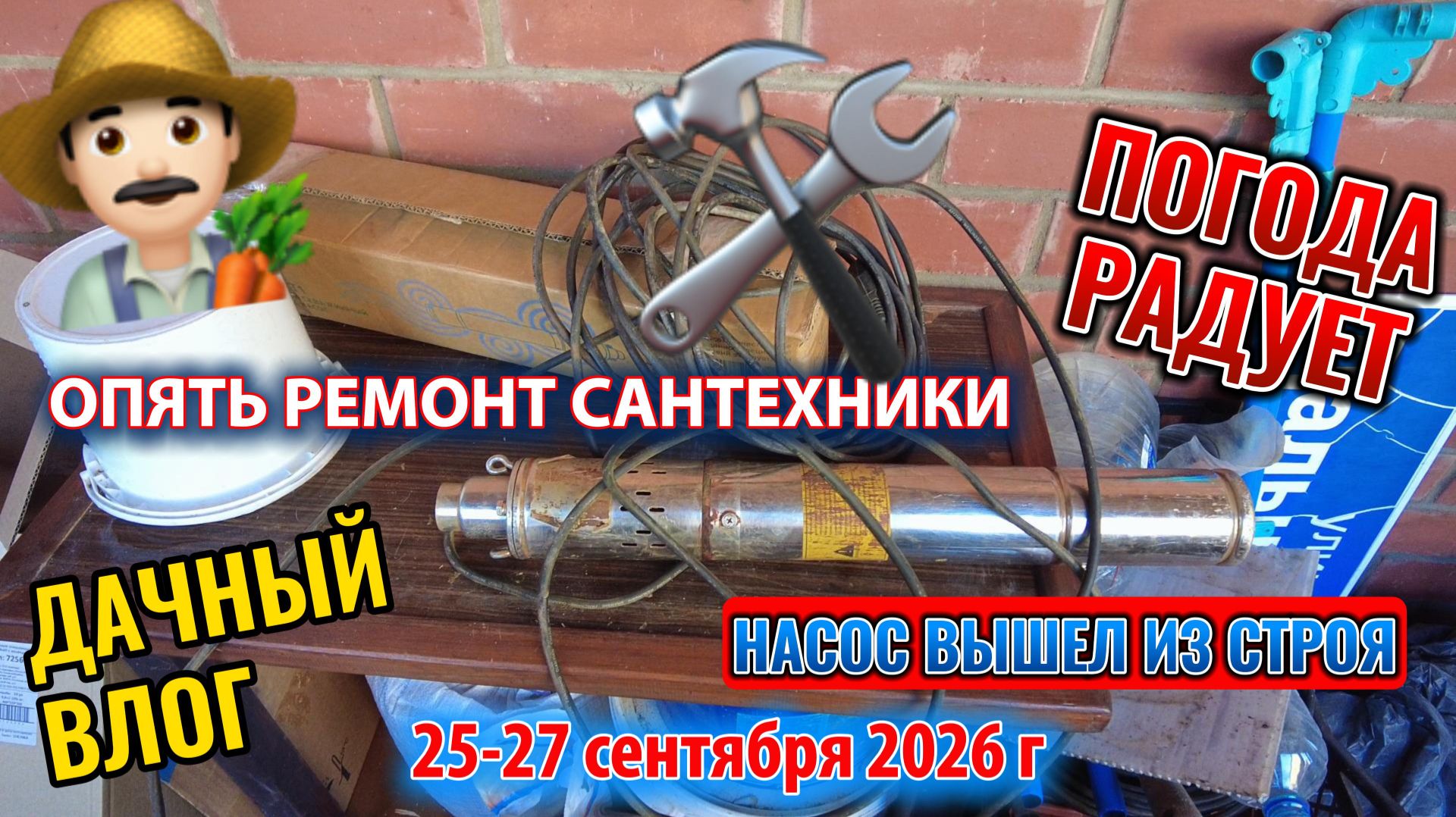 ВЛОГ: погода радует - сантехника ломается 25-27 сентября 2026 г