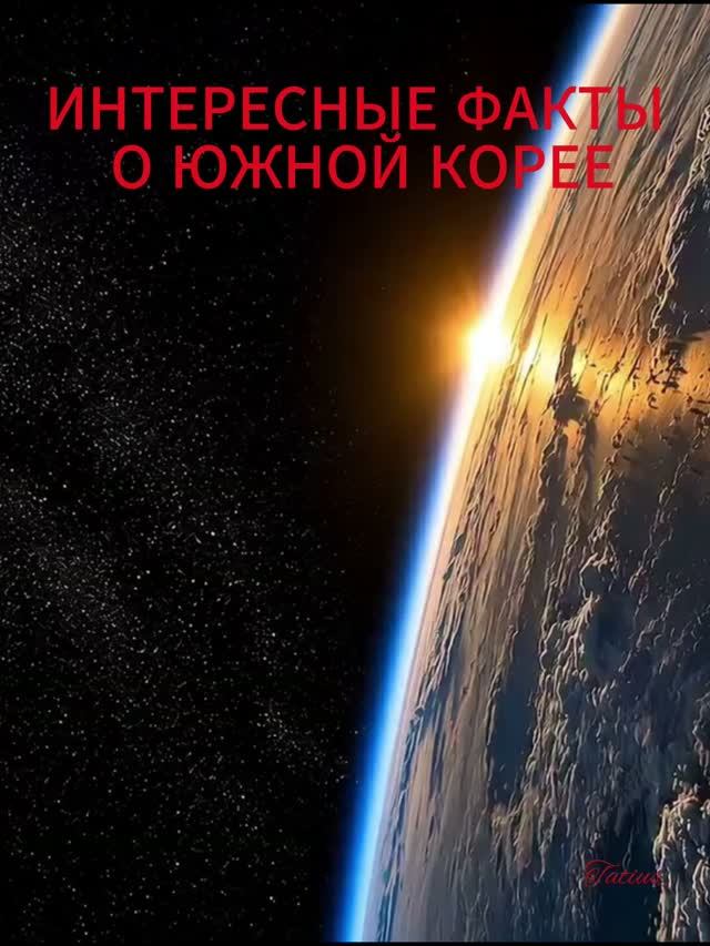 ИНТЕРЕСНЫЕ ФАКТЫ О ЮЖНОЙ КОРЕЕ