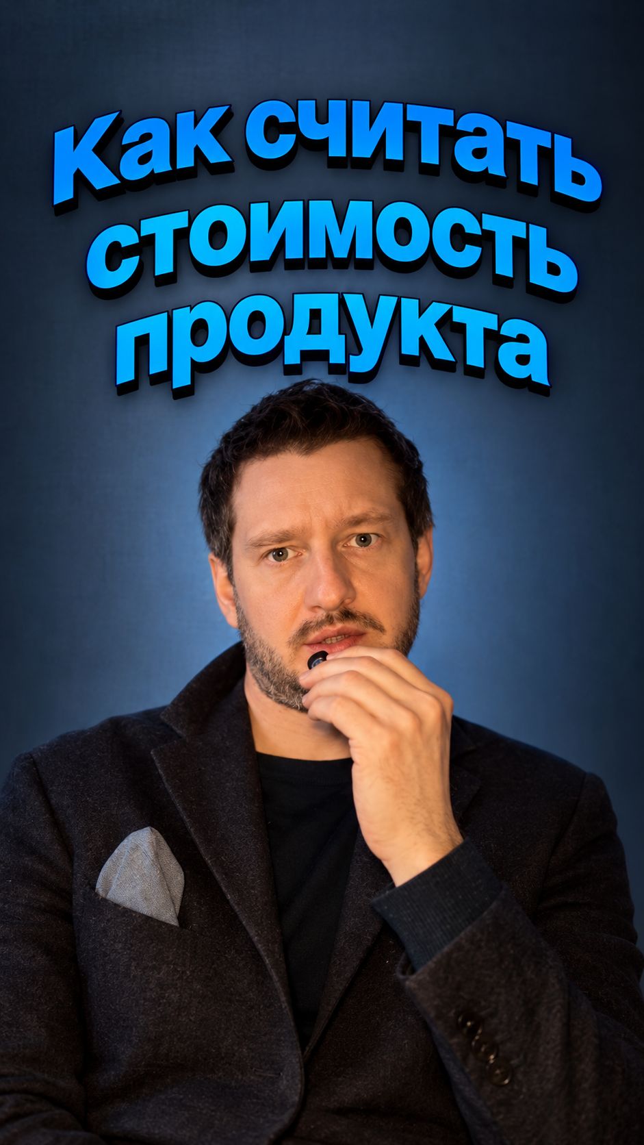 Как считать стоимость продукта
