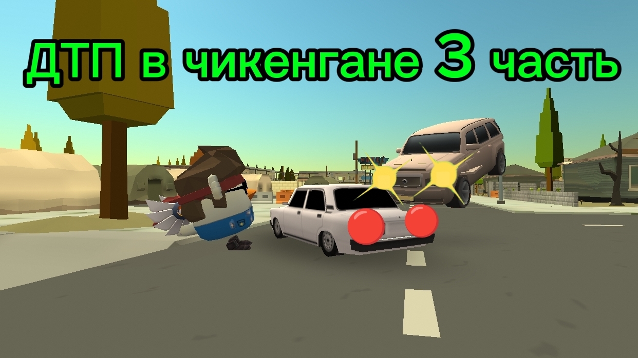 ДТП в чикенгане 3 часть