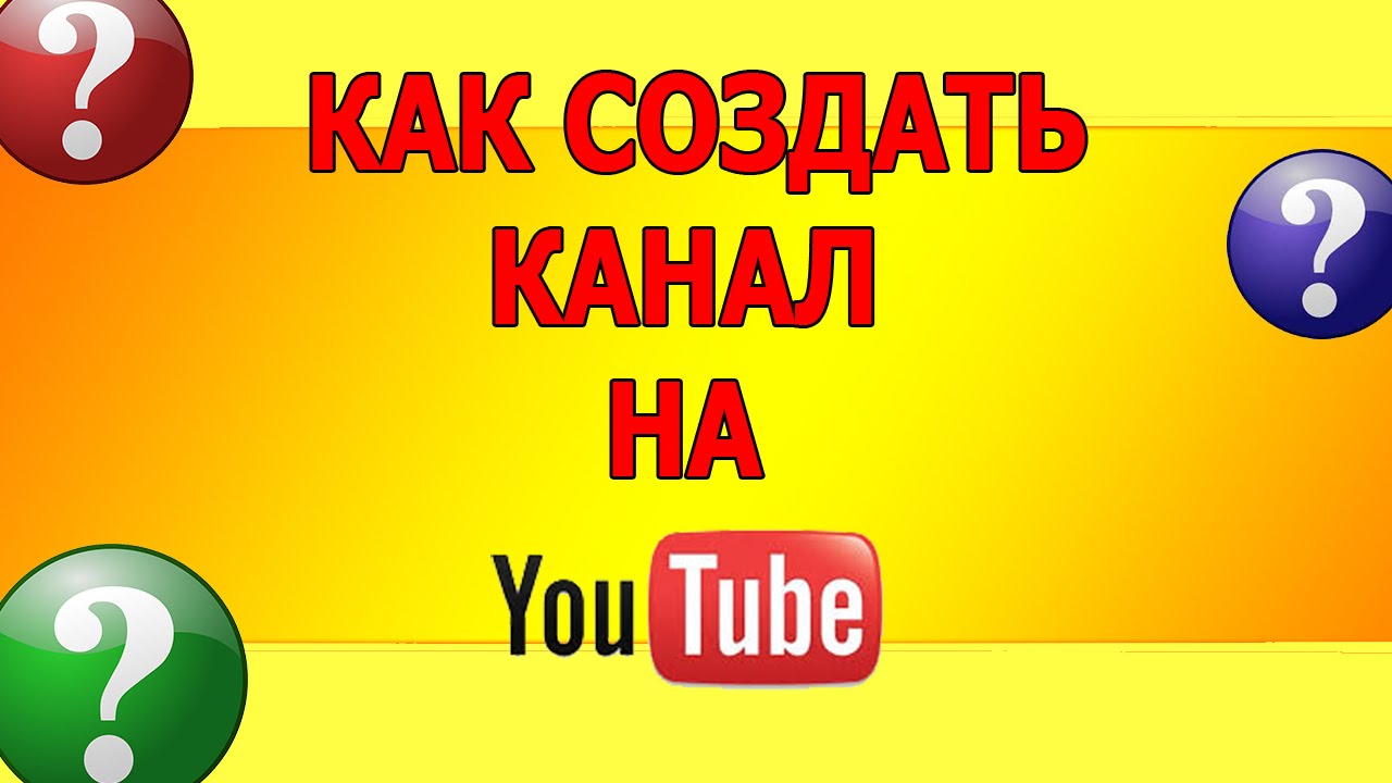 Как создать свой канал в ютубе? / How To Create Its Own Channel In Youtube?
