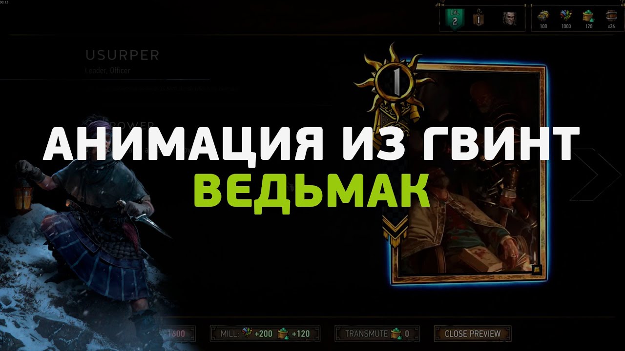 Делаем в Spine анимацию из Гвинта.