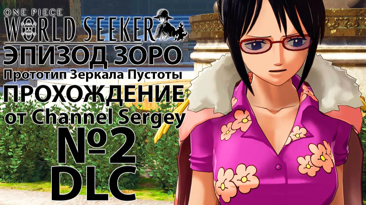 One Piece: World Seeker. Прохождение.