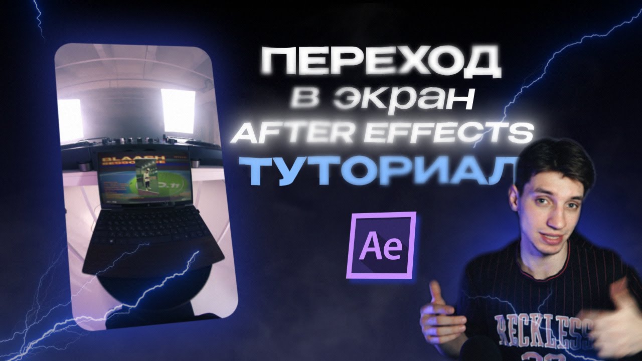 ПЕРЕХОД В ЭКРАН AFTER EFFECTS TUTORIAL ЗА 20 МИНУТ /// SCREEN TRANSITION AFTER EFFECTS TUTORIAL