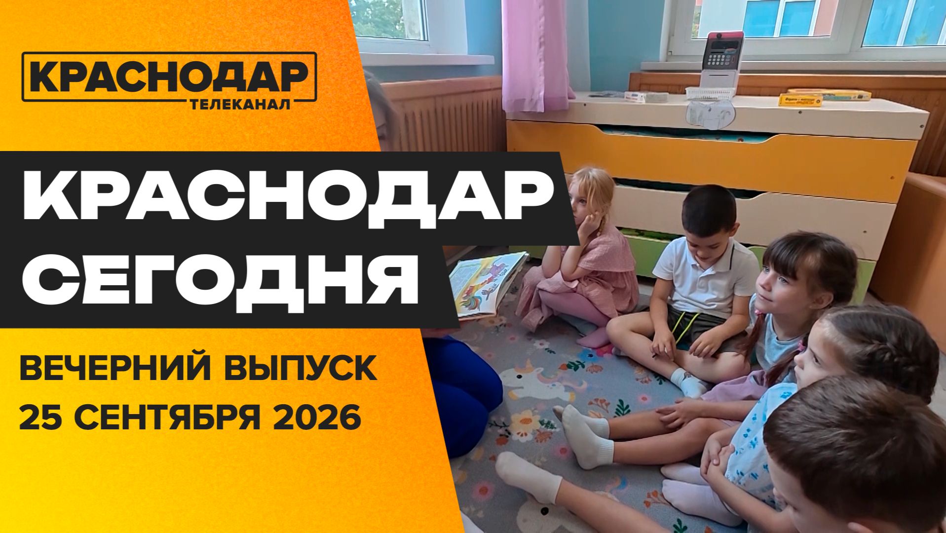 Детский сад достраивают в Юбилейном, как дети видят профессию воспитателя. Новости 25 сентября