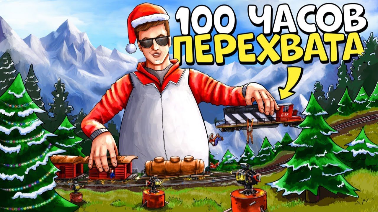 100 ЧАСОВ ПЕРЕХВАТА! Построил САМУЮ НЕОБЫЧНУЮ ЛОВУШКУ ДЛЯ ПОЕЗДОВ в РАСТRUST