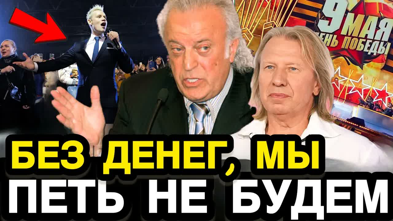 ВОН СО СЦЕНЫ! Резник и Дробыш Разнесли Баскова и Других Звёзд Которые Не Хотят Петь Бесплатно 9 Мая