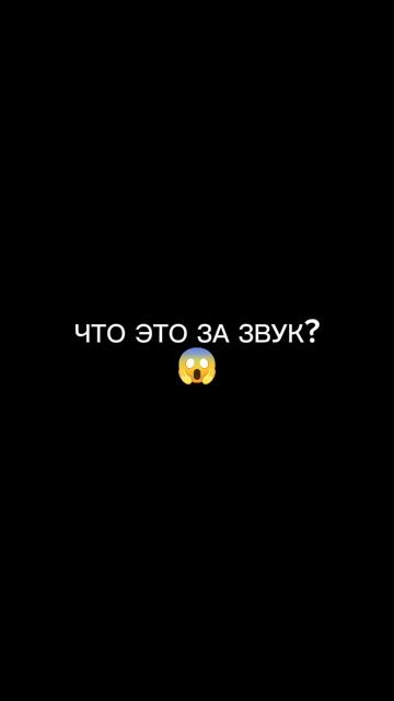 ЭТО ЧТО ЗА ЗВУК?ЭТО ПАРАНОРМАЛЬНОЕ ЯВЛЕНИЕ?