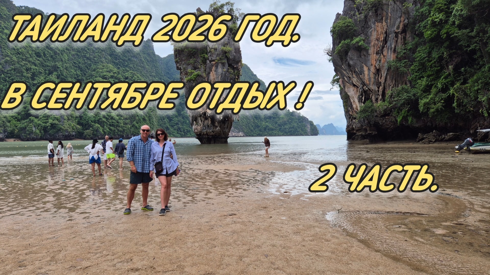 Приехали на пару недель, в сентябре отдохнуть на Пхукет. Сентябрь 2026 год.