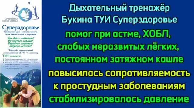 При астме, затяжном кашле, ХОБЛ, слабых легких, для повышения иммунитета, снижения давления ТУИ