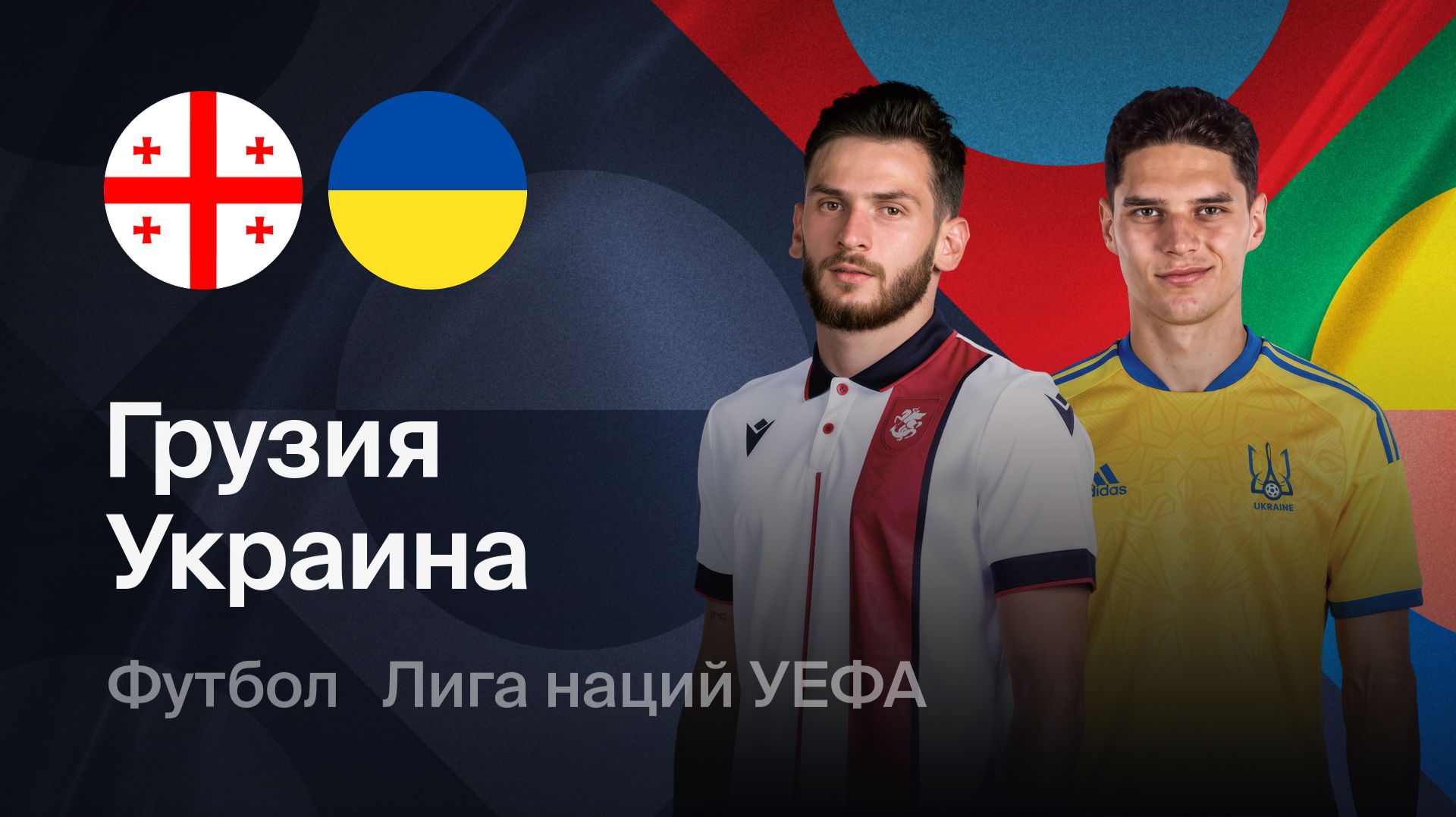 Грузия - украина. Обзор матча.