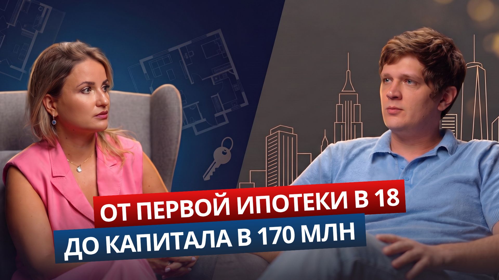 От первой ипотеки в 18 до капитала в 170 миллионов: путь, ошибки и выбор между жильём и коммерцией