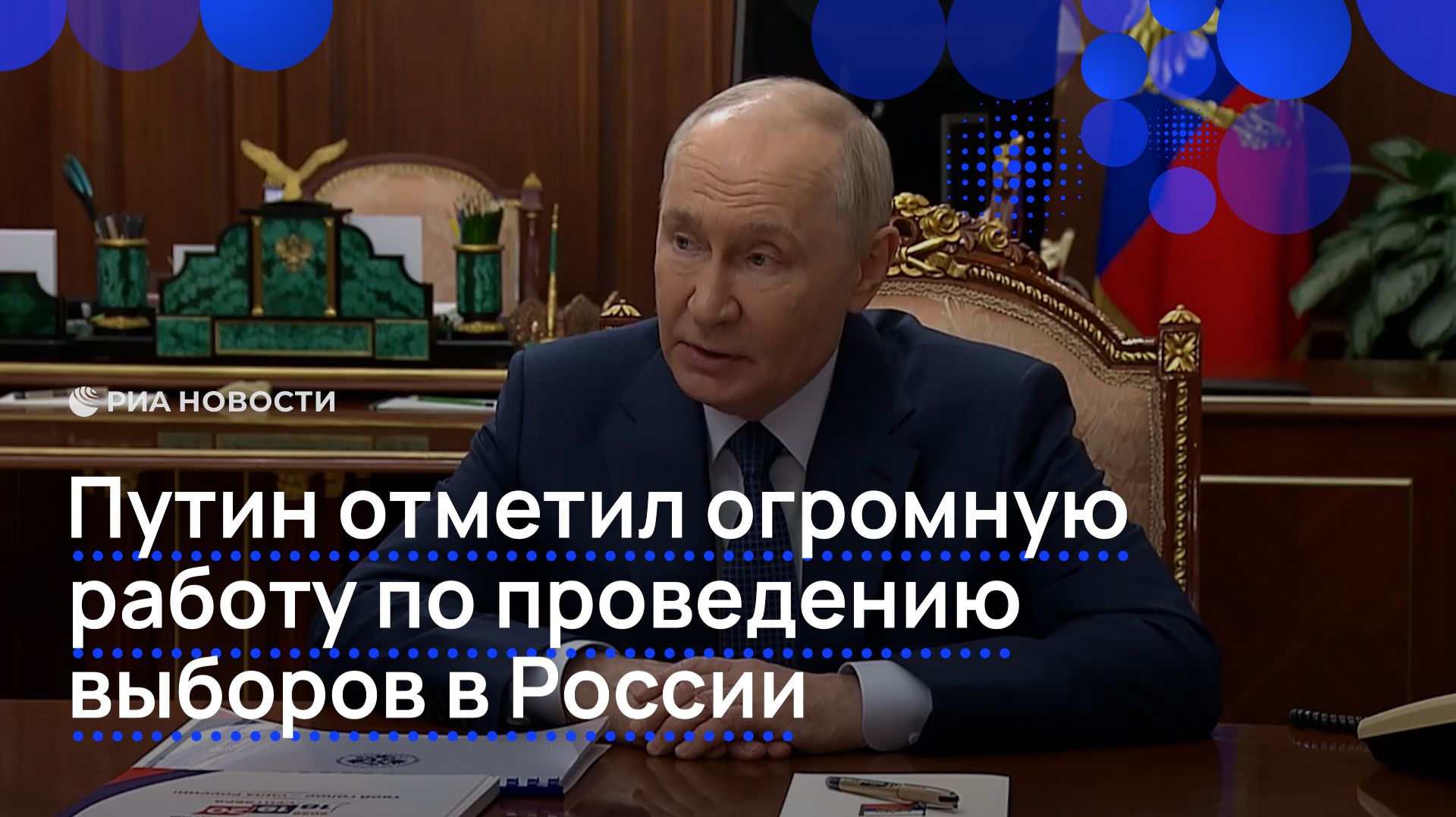 Путин отметил огромную работу по проведению выборов в России
