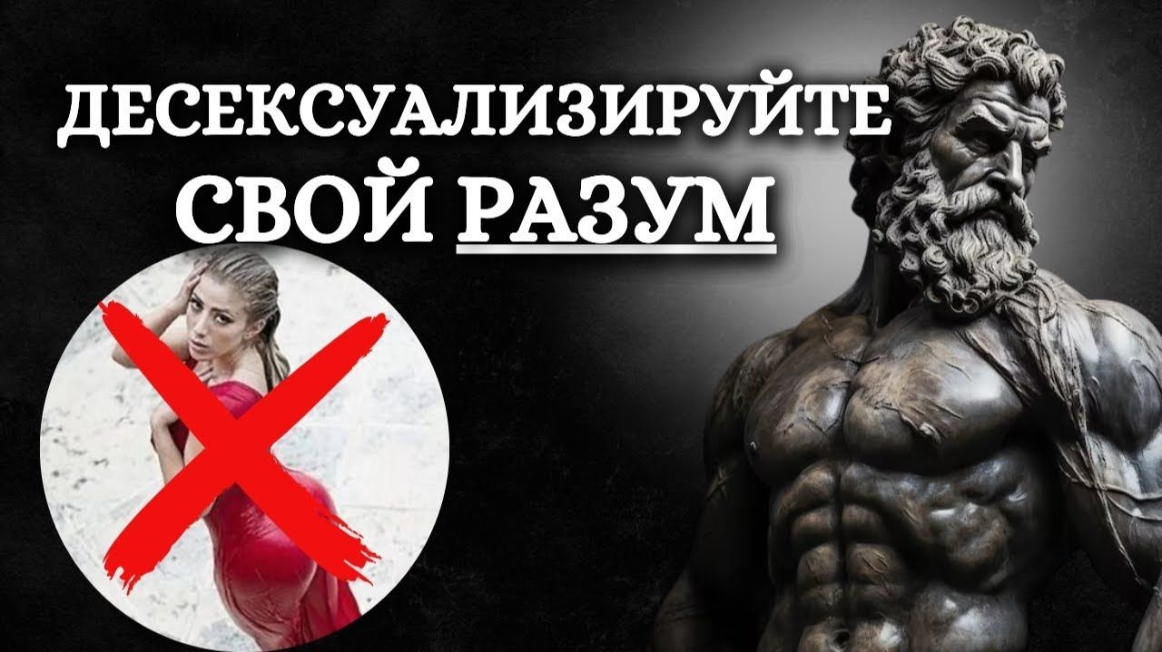 Как усилить внимание и десексуализировать свой разум  стоицизм