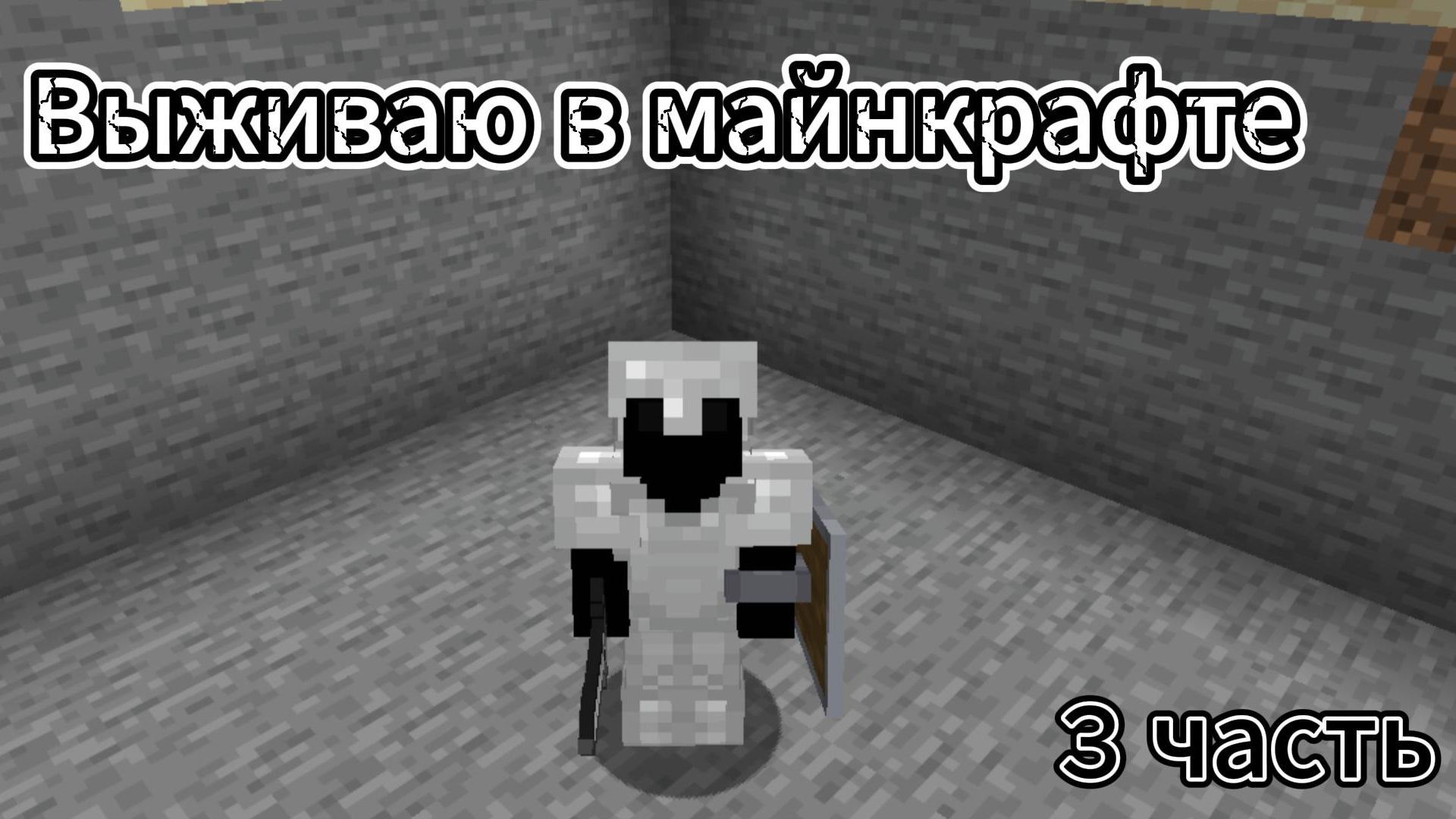 Я ВЫКОПАЛ ЭТО ТОЛЬКО ЧТОБЫ НАЙТИ КЛАД!!! Выживание в майнкрафт на 26.1! Часть 3