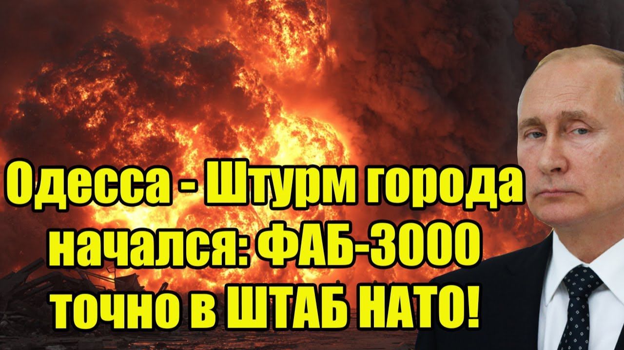 Одесса - Штурм города начался: ФАБ-3000 точно в ШТАБ НАТО! Что задумал Путин?