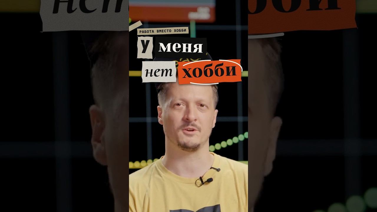У меня нет хобби. Моя работа — это хобби #работа #разработка