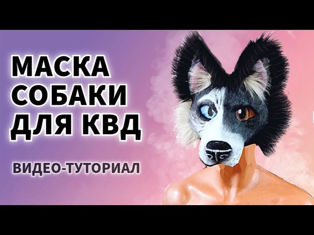 КАК СДЕЛАТЬ МАСКУ СОБАКИ ДЛЯ КВАДРОБИКИ? [туториал]