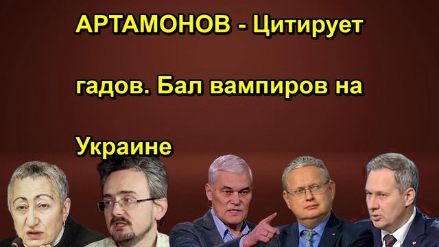 АРТАМОНОВ Цитирует гадов. Бал вампиров на Украине