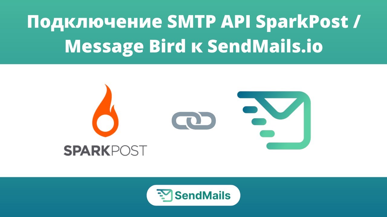 Подключение SMTP-сервера SparkPost (MessageBird) к SendMails.io | Руководство по настройке SMTP