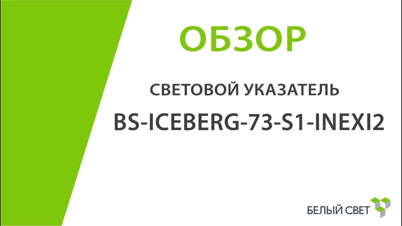 Cветовой указатель BS-ICEBERG-73-S1-INEXI2 (обзор)