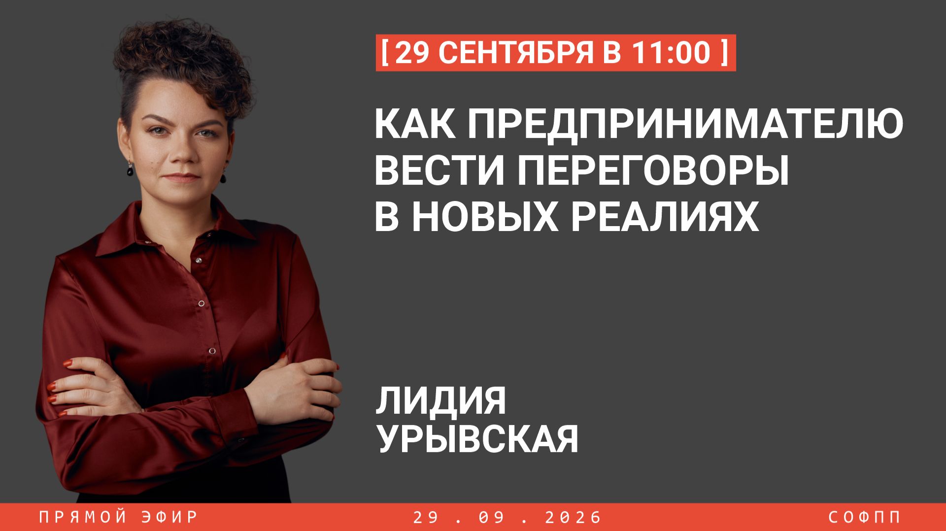Как предпринимателю вести переговоры в новых реалиях