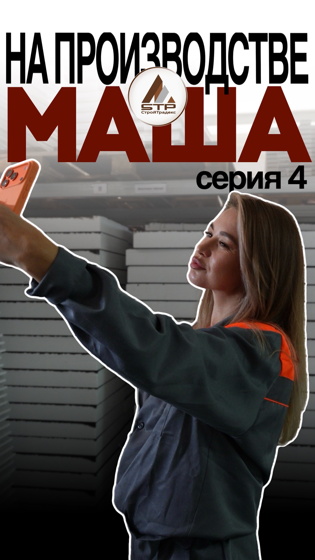 «Маша на производстве» 4 серия