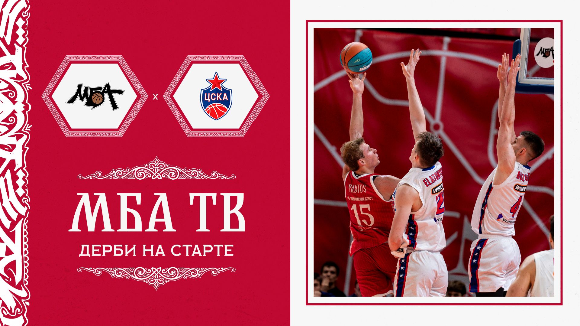 Дерби на старте
