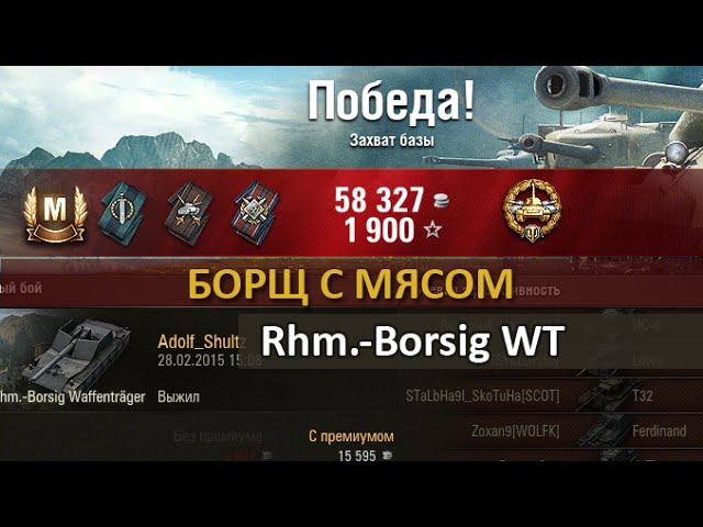 World Of Tanks: Rhm.-Borsig Waffentrager. «Основной калибр», «Мастер» (