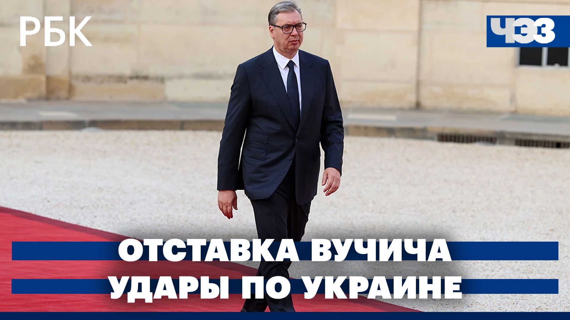 Военные РФ нанесли удары по цифровой инфраструктуре Украины. Вучич ушел с поста президента Сербии
