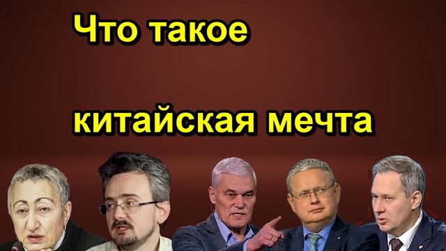 Что такое китайская мечта
