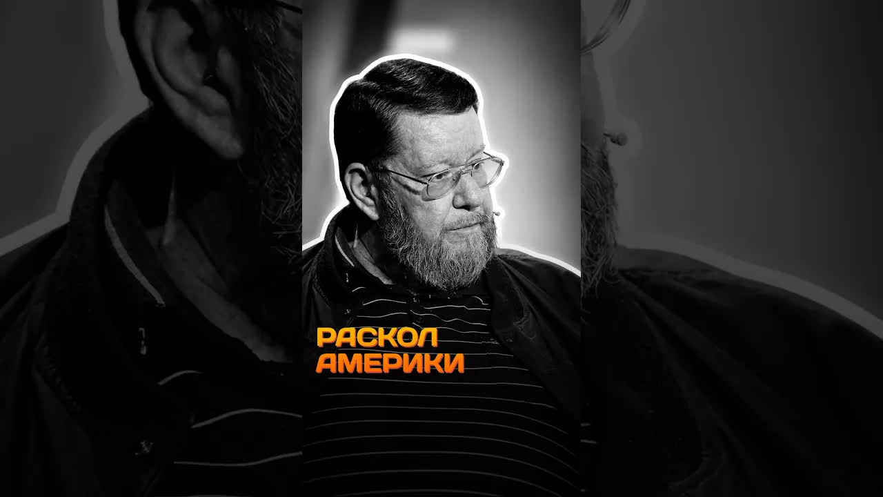 Раскол Америки / Евгений Сатановский / Metametrica #сатановский #трамп