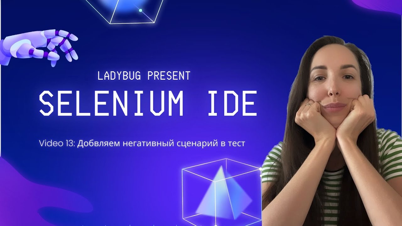Урок 13. Selenium IDE: Добавляем негативный сценарий